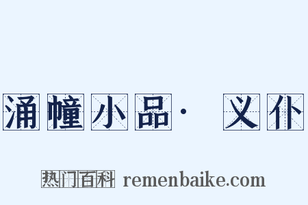 涌幢小品·义仆是什么意思的图片